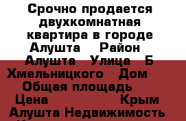 Срочно продается двухкомнатная квартира в городе Алушта! › Район ­ Алушта › Улица ­ Б.Хмельницкого › Дом ­ 39 › Общая площадь ­ 52 › Цена ­ 1 950 000 - Крым, Алушта Недвижимость » Квартиры продажа   . Крым,Алушта